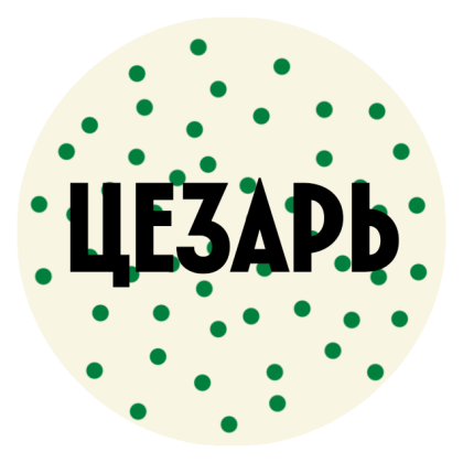 Цезарь соус