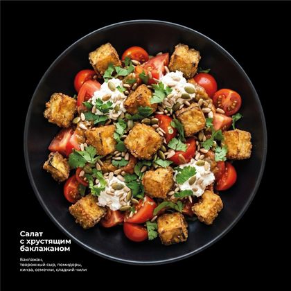 Салат с хрустящим баклажаном