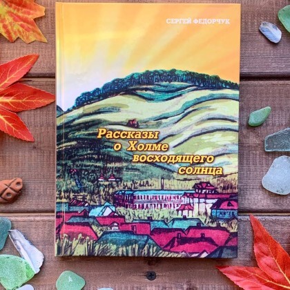 Книга Рассказы о холме восходящего солнца Федорчук С.
