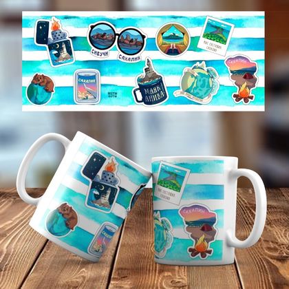 Сахалин. Стикеры. Керамическая кружка № 021