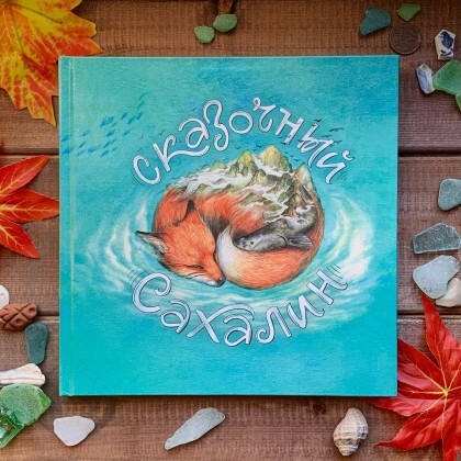 Книга Сказочный Сахалин