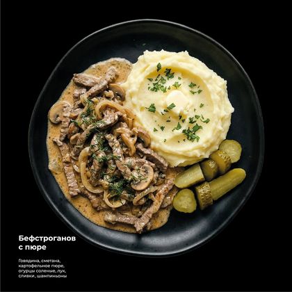 Бефстроганов с пюре