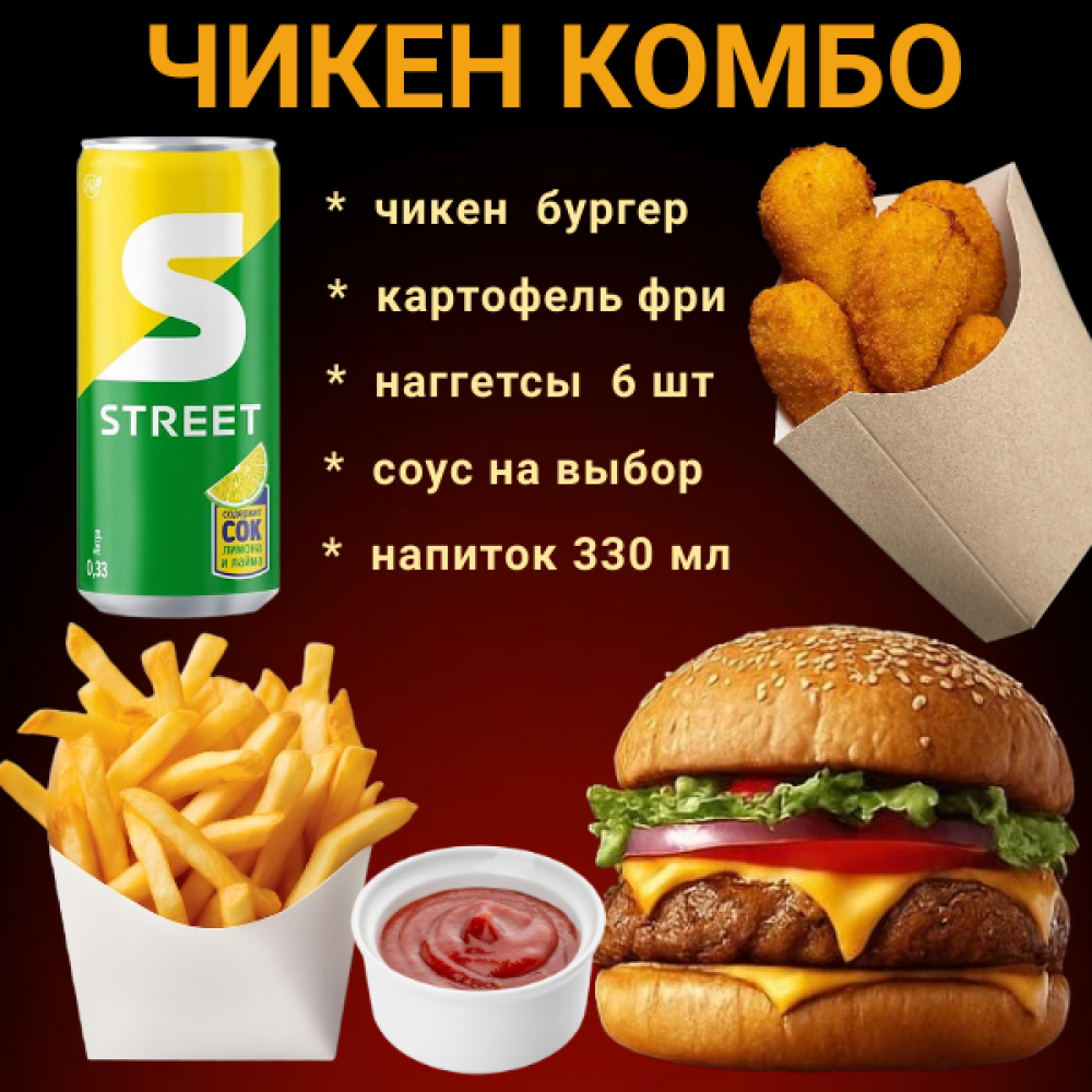 Чикен комбо