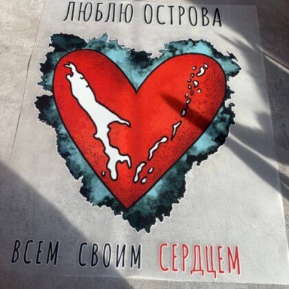 Термонаклейка на одежду Люблю острова 002