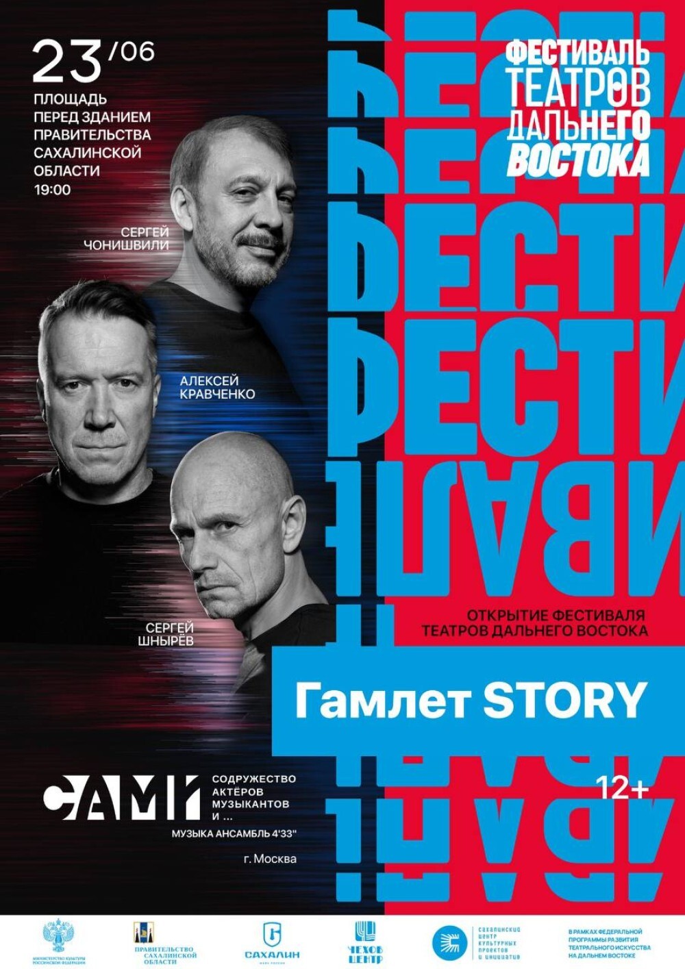 VI Фестиваль театров Дальнего Востока