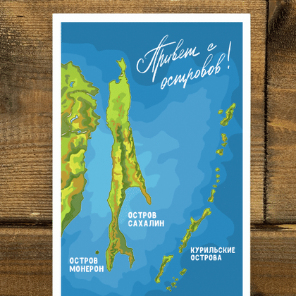 Открытка Сахалинская область. Острова 025