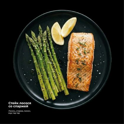 Стейк лосося со спаржей