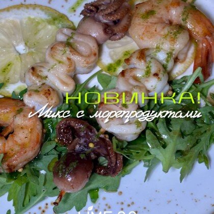 Микс с морепродуктами