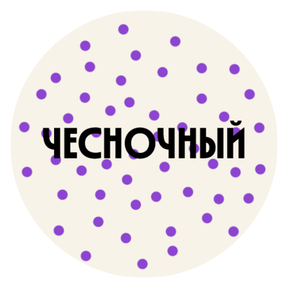 Чесночный соус