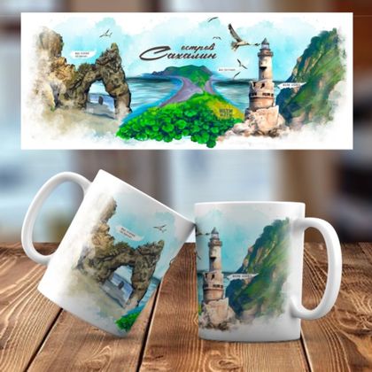 Керамическая кружка Мыс Птичий(Великан). Маяк Анива. Мыс Евстафия 008