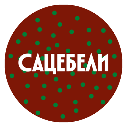 Сацебели соус