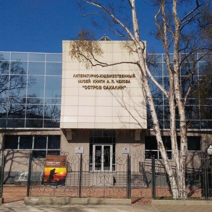 Литературно-художественный музей книги А. П. Чехова Остров Сахалин