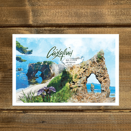 Открытка Мыс Птичий (Великан)  001