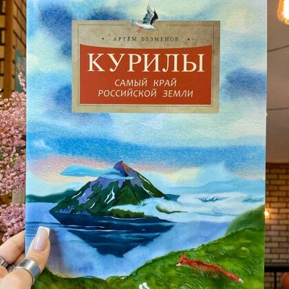 Книга Курилы. Самый край российской земли