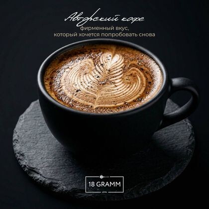 Авторский кофе