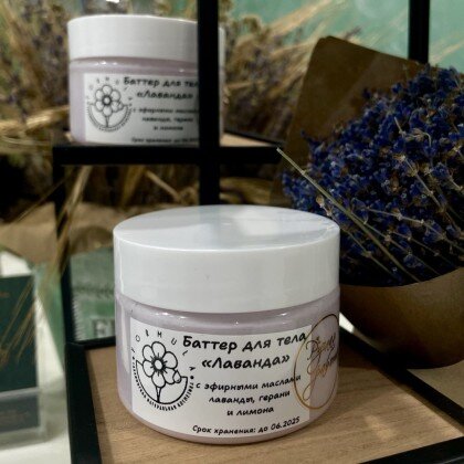 Баттер для тела "Лаванда"