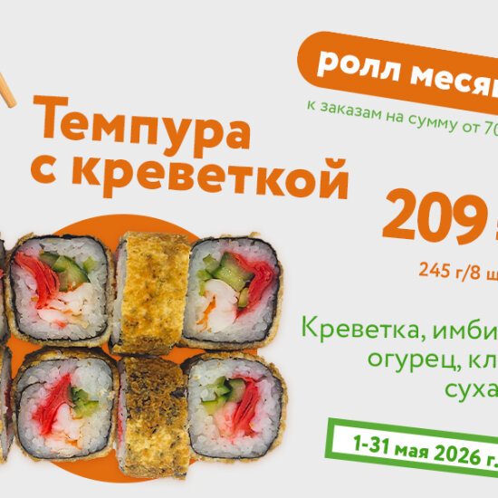 Темпура с креветкой - май