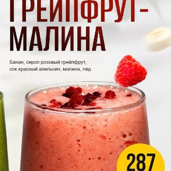 Смузи Грейпфрут - Малина