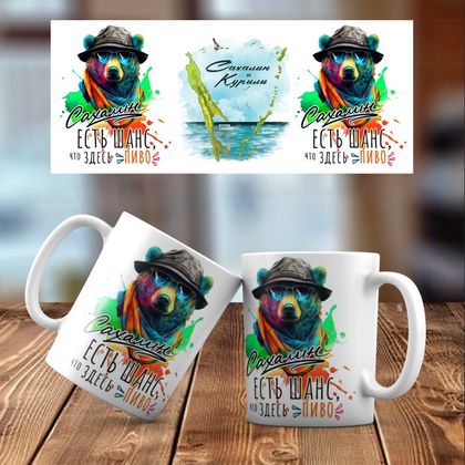 Керамическая кружка Шанс, что пиво 042