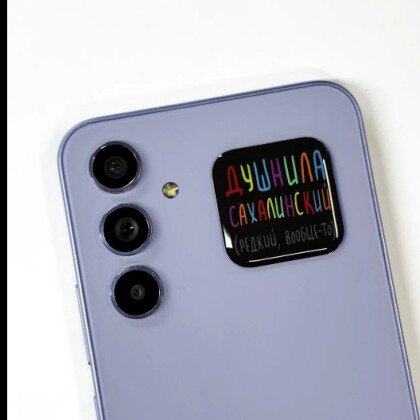 3д стикер на телефон Душнила сахалинский 003