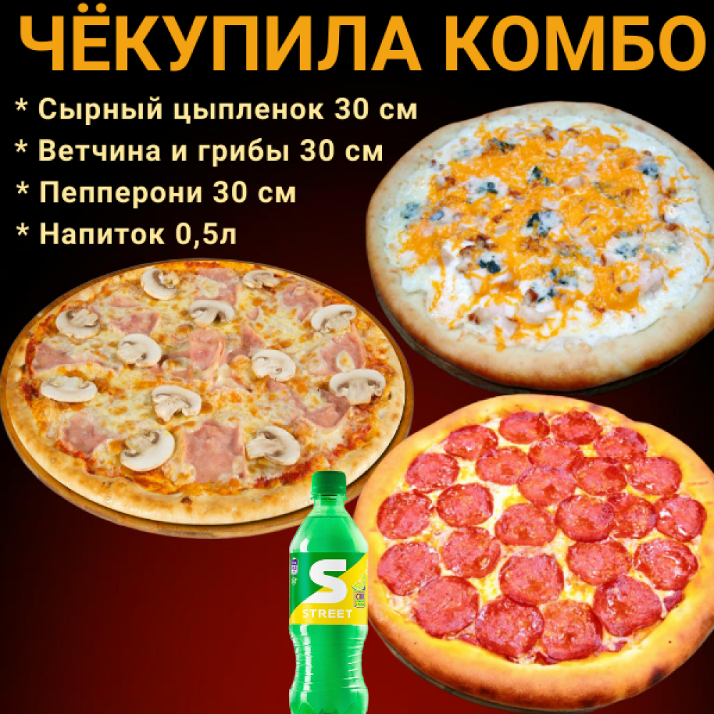 Комбо Чёкупила