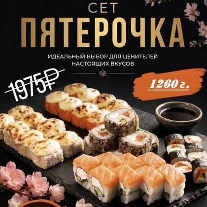 Сет Пятерочка
