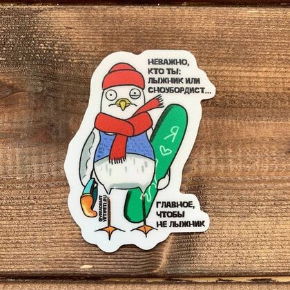 Наклейка на сноуборд/лыжи Неважно кто ты