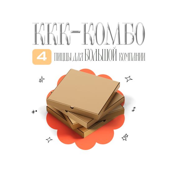 ККК-Комбо 4 пиццы по 30 см