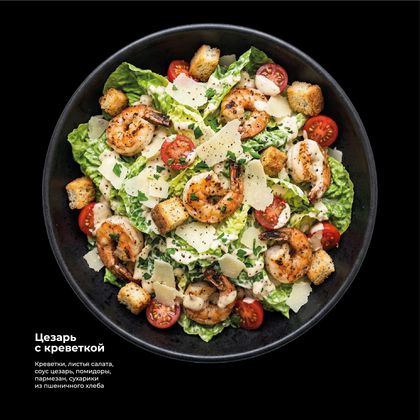 Салат «Цезарь с креветкой»