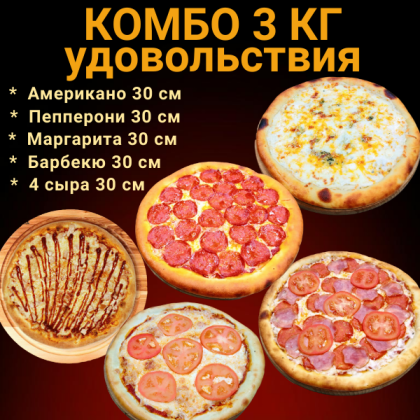 Комбо 3 килограмма удовольствия