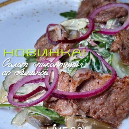 Салат "Пикантный со свининой"
