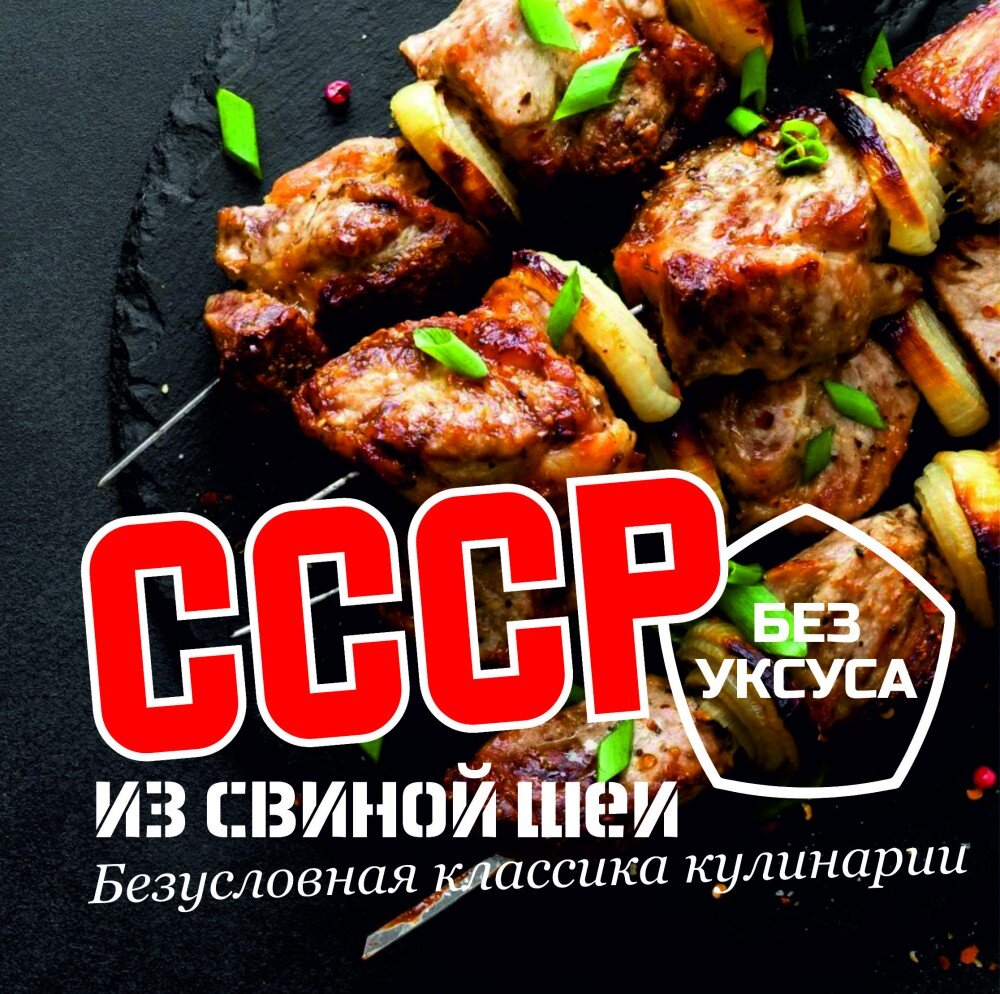 ШАШЛЫК "СССР" из свиной шеи + салат и картофель