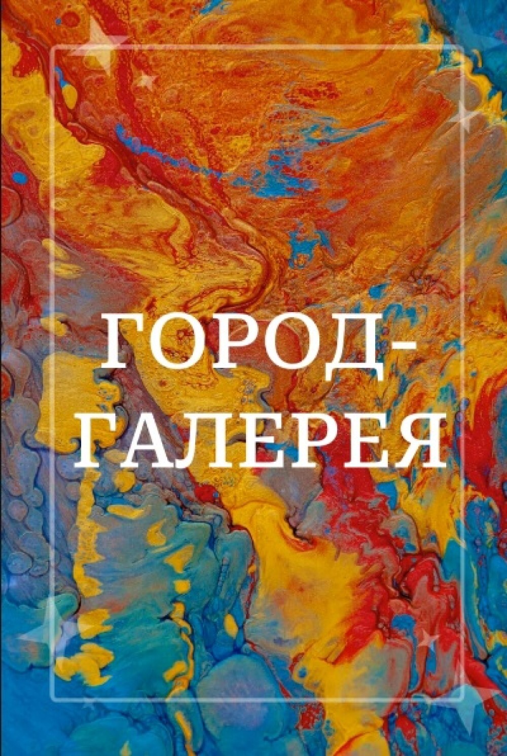 Экскурсия «Город-галерея»