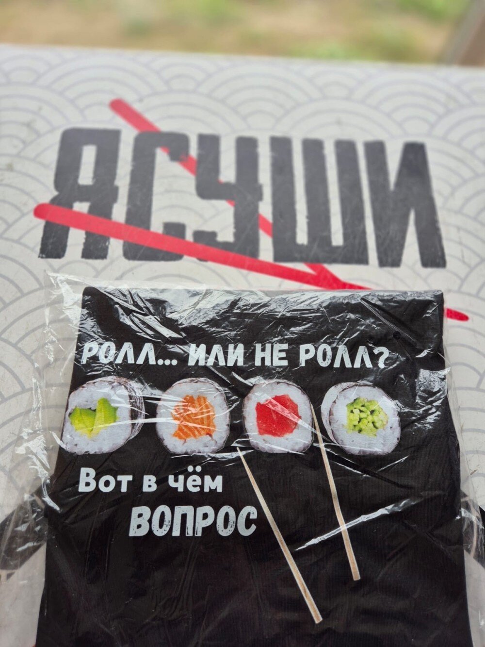 Футболка с надписью "Ролл... или не ролл? Вот в чем вопрос"