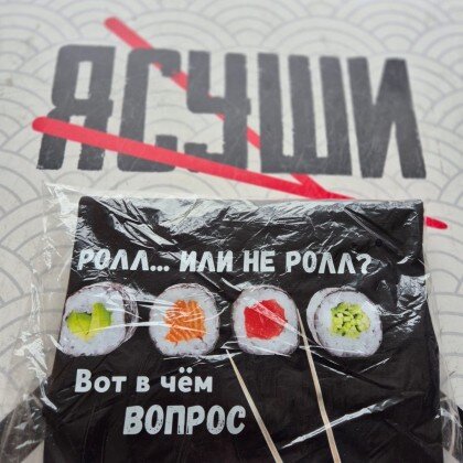 Футболка с надписью "Ролл... или не ролл? Вот в чем вопрос"