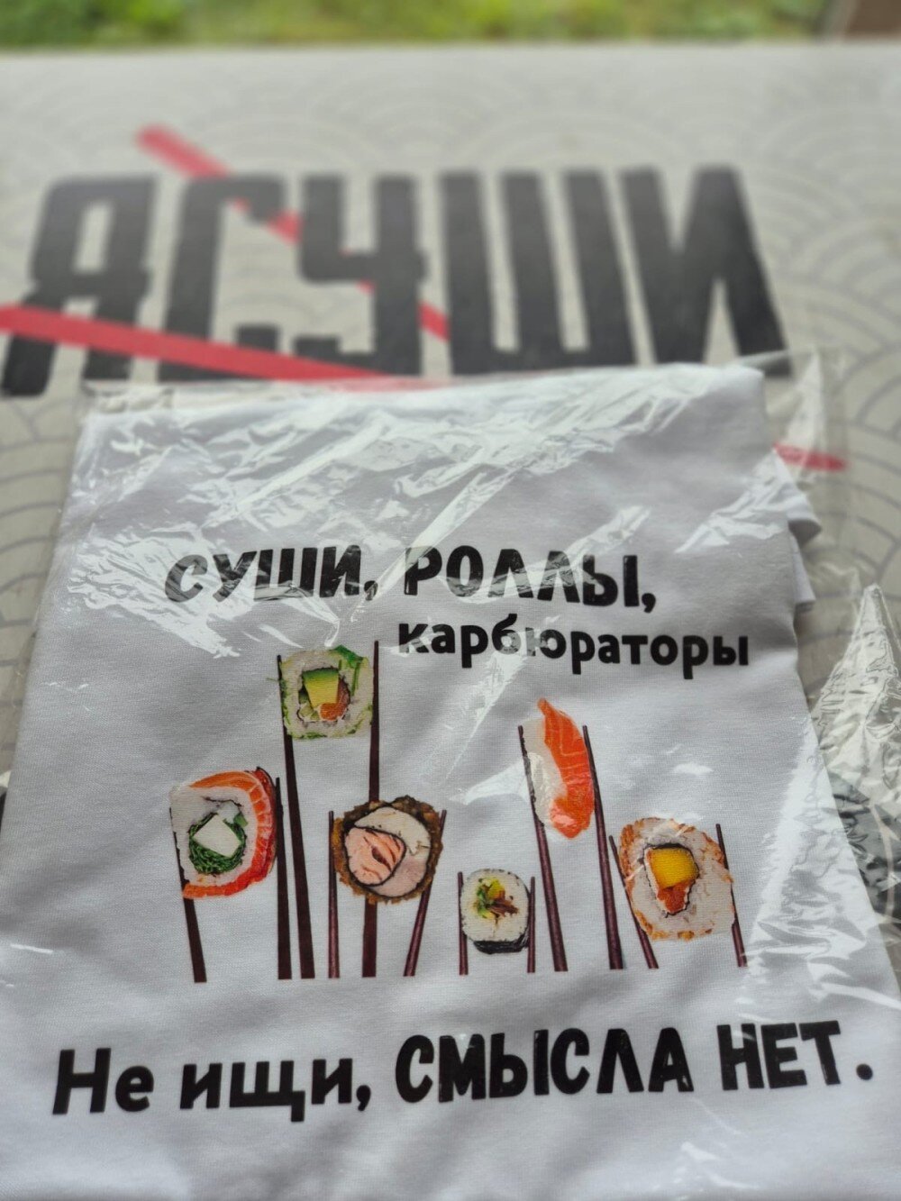 Футболка с надписью "Суши, роллы, карбюраторы. Не ищи, СМЫСЛА НЕТ"