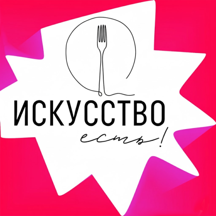 Искусство есть