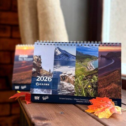 Календарь настольный перекидной на 2026г. Сахалинский