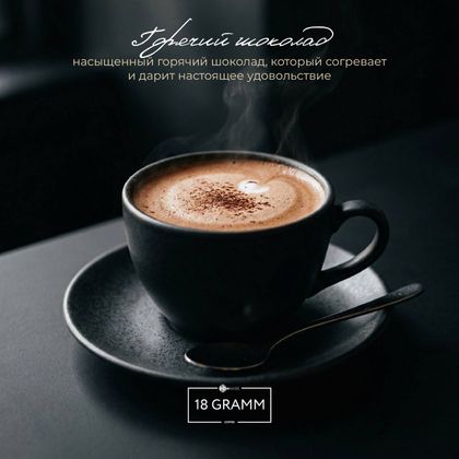 Горячий шоколад