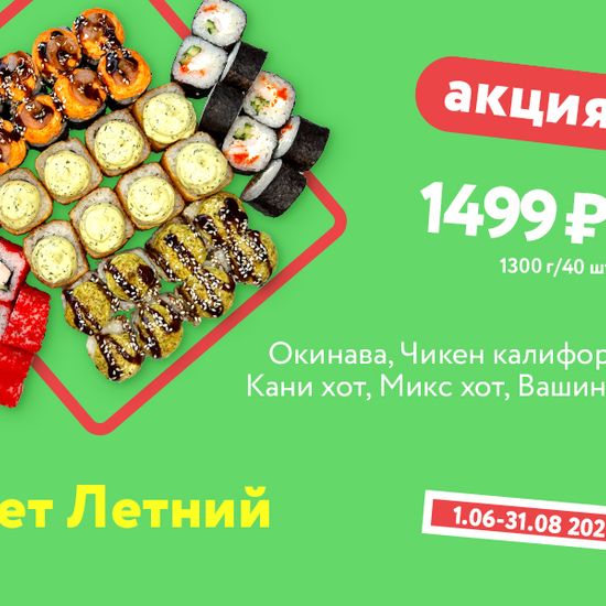 Сет Летний
